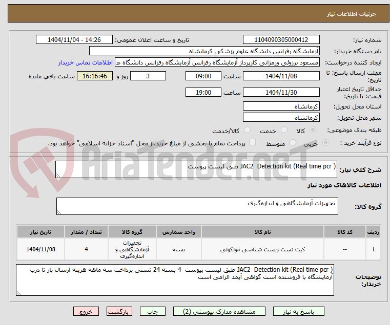 تصویر کوچک آگهی JAC2  Detection kit (Real time pcr ) طبق لیست پیوست