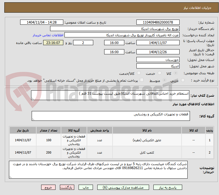 تصویر کوچک آگهی استعلام خرید اجناس اتفاقاتی شهرستان اندیکا(طبق لیست پیوست 31 قلم )