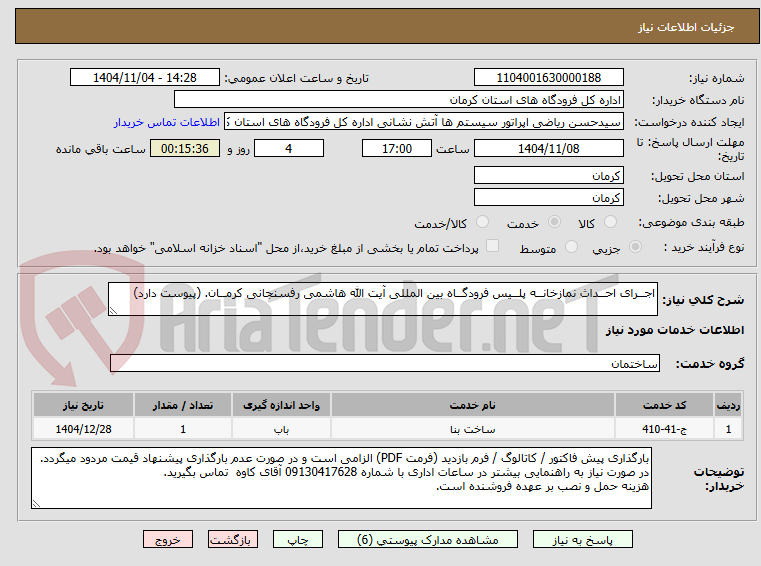 تصویر کوچک آگهی اجــرای احــداث نمازخانــه پلــیس فرودگــاه بین المللی آیت الله هاشمی رفسنجانی کرمــان. (پیوست دارد)