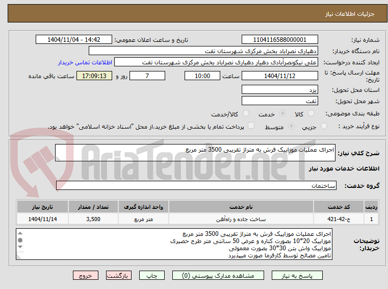 تصویر کوچک آگهی اجرای عملیات موزاییک فرش به متراژ تقریبی 3500 متر مربع