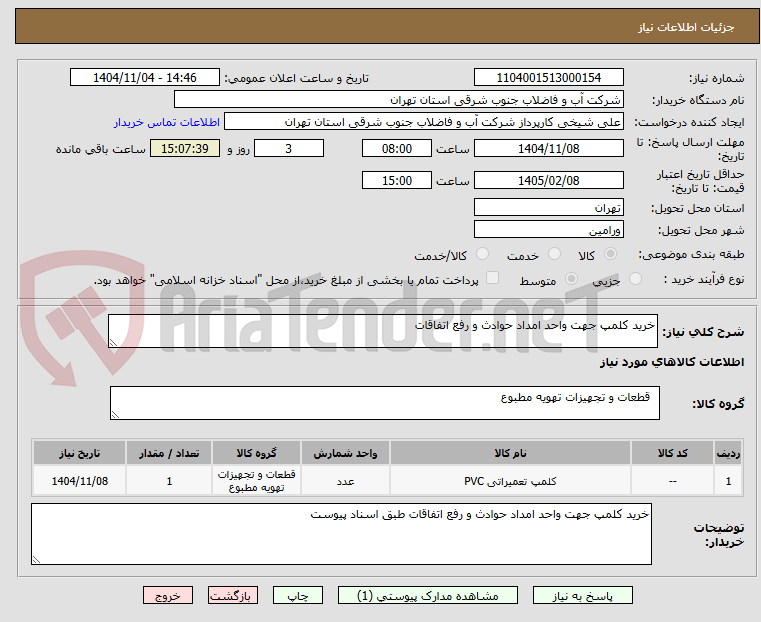 تصویر کوچک آگهی خرید کلمپ جهت واحد امداد حوادث و رفع اتفاقات