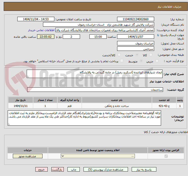 تصویر کوچک آگهی ایجاد شیارهای لرزاننده (اسکرید رمبل) در جاده گنبدلی به پالایشگاه