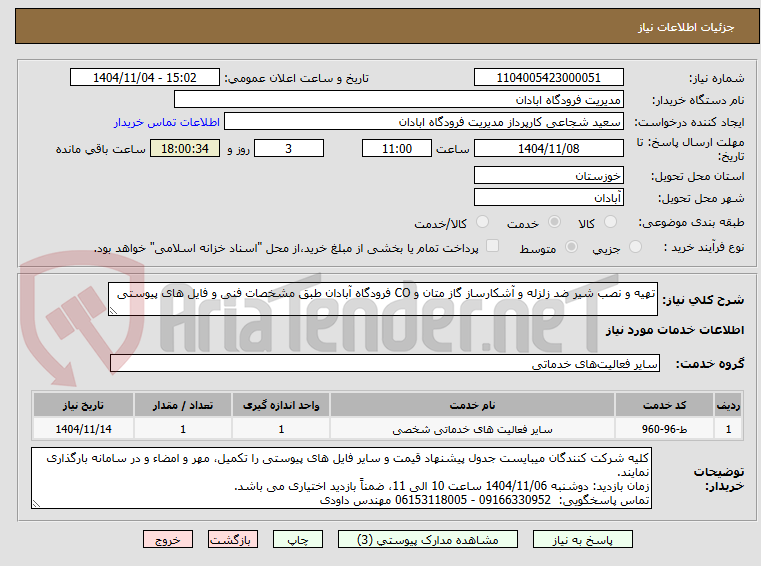 تصویر کوچک آگهی تهیه و نصب شیر ضد زلزله و آشکارساز گاز متان و CO فرودگاه آبادان طبق مشخصات فنی و فایل های پیوستی