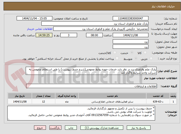 تصویر کوچک آگهی پارک علم وفناوری یزد در نظر دارد خدمات حوزه روابط عمومی(شرح جدول پیوست) را طی استعلام عمومی به شرکت واجد شرایط واگذار کند