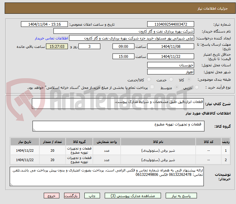 تصویر کوچک آگهی قطعات ابزاردقیق طبق مشخصات و شرایط مدارک پیوست.
