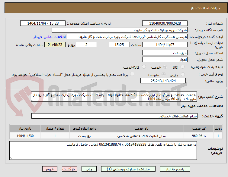 تصویر کوچک آگهی خدمات حفاظت و مراقبت از ابزارآلات،دستگاه ها، خطوط لوله ، چاه ها ی شرکت بهره برداری نفت و گاز مارون از مارون4 تا چاه 60 بهمن ماه 1404