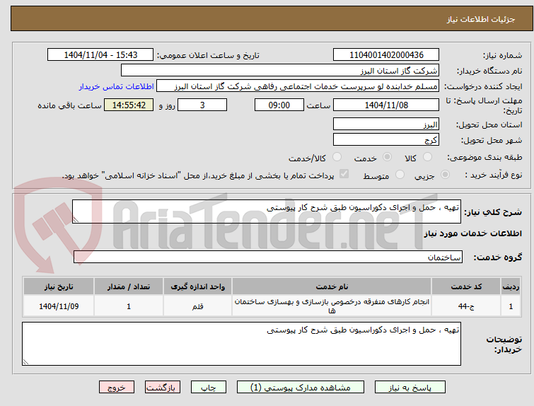 تصویر کوچک آگهی تهیه ، حمل و اجرای دکوراسیون طبق شرح کار پیوستی 