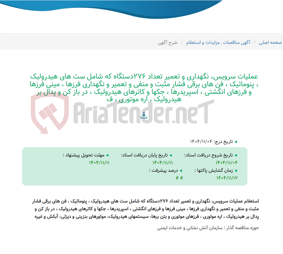 تصویر کوچک آگهی عملیات سرویس، نگهداری و تعمیر تعداد 276دستگاه که شامل ست های هیدرولیک ، پنوماتیک ، فن های برقی فشار مثبت و منفی و تعمیر و نگهداری فرزها ، مینی فرزها و فرزهای انگشتی ، اسپریدرها ، جکها و کاترهای هیدرولیک ، در باز کن و پدال بر هیدرولیک ، اره موتوری ، ف