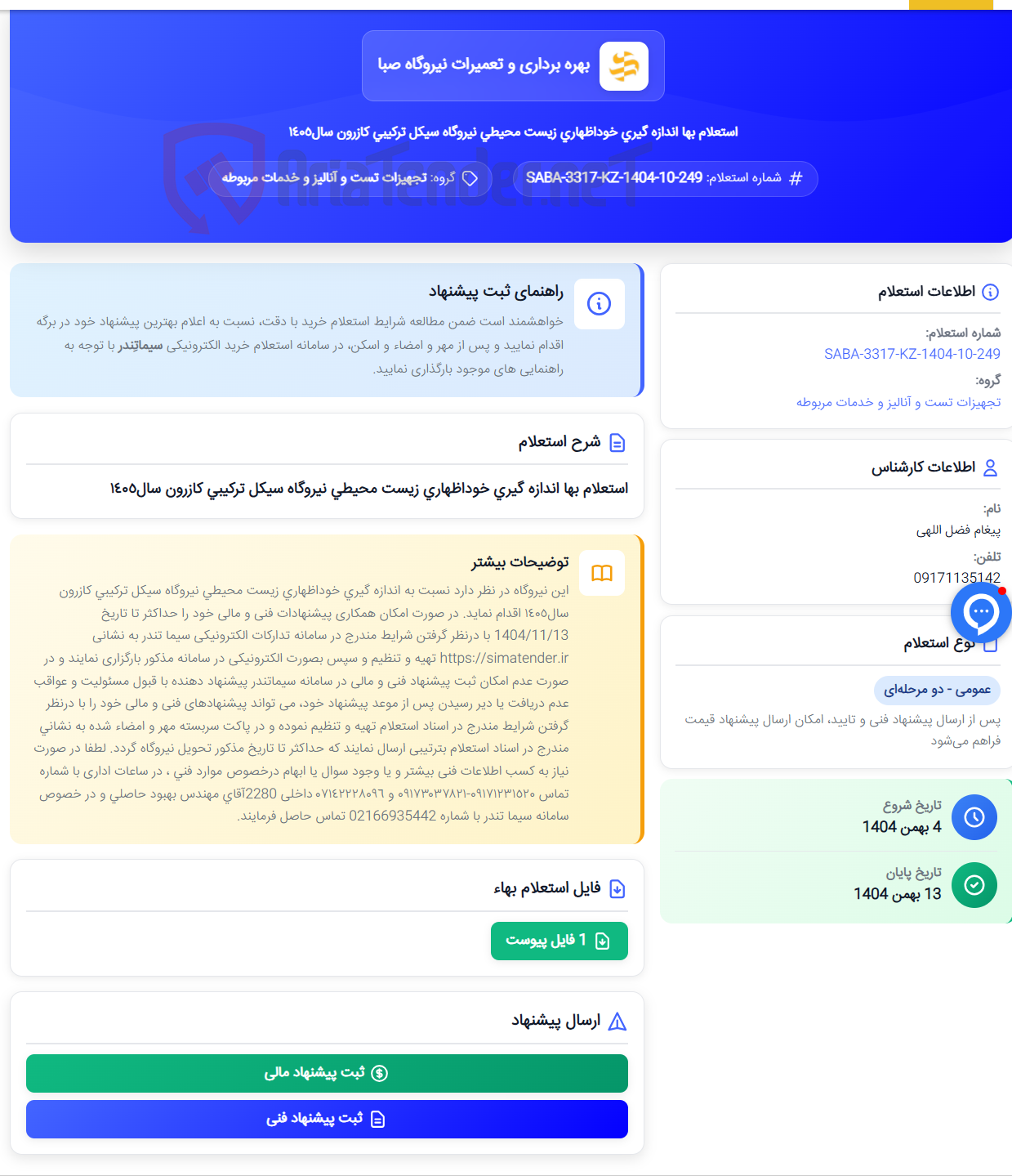 تصویر کوچک آگهی استعلام بها اندازه گیری خوداظهاری زیست محیطی نیروگاه سیکل ترکیبی کازرون سال١٤٠٥