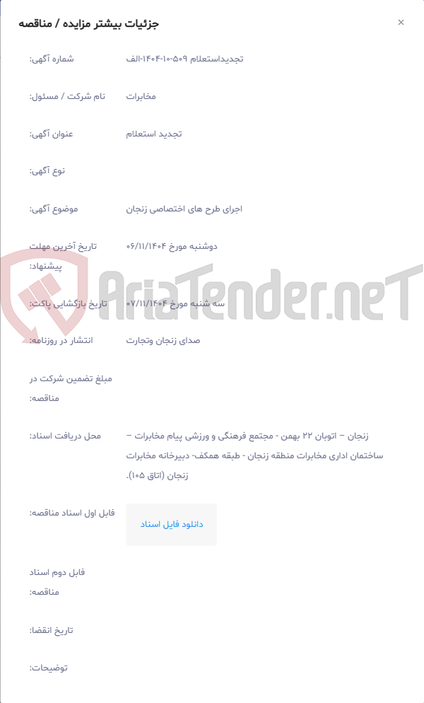 تصویر کوچک آگهی اجرای طرح های اختصاصی زنجان