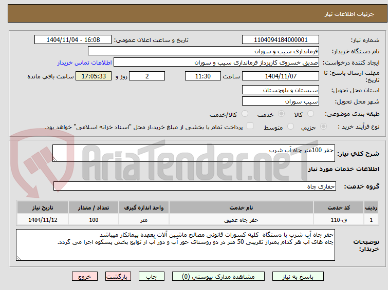 تصویر کوچک آگهی حفر 100متر چاه آب شرب