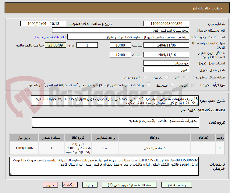 تصویر کوچک آگهی 18 ردیف ملزومات مصرفی انبار درمانگاه تامین اجتماعی ایثار (آدرس تحویل اهواز /محله امانیه/ خیابان سپهری پلاک 21 )-مبلغ کل سفارش در سامانه ثبت گردد