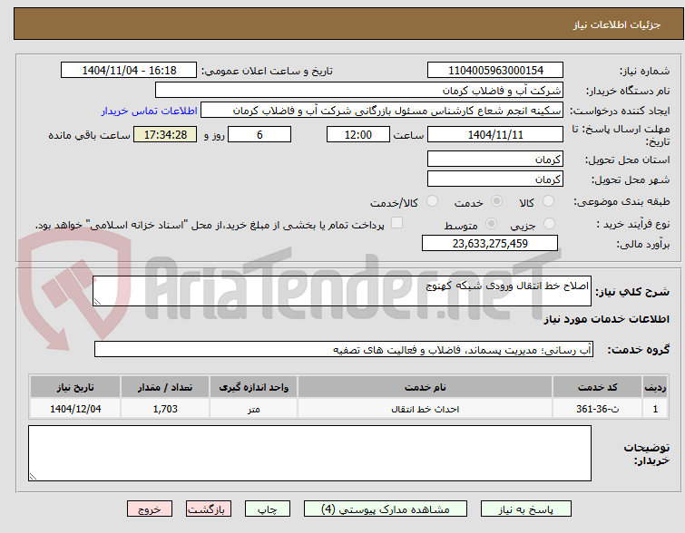 تصویر کوچک آگهی اصلاح خط انتقال ورودی شبکه کهنوج