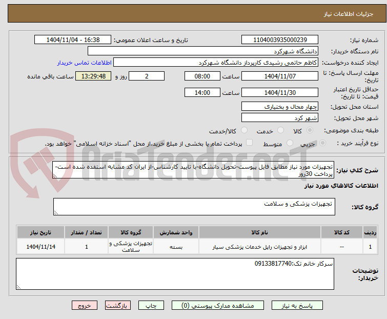تصویر کوچک آگهی تجهیزات مورد نیاز مطابق فایل پیوست-تحویل دانشگاه-با تایید کارشناس-از ایران کد مشابه استفده شده است-پرداخت 30روز