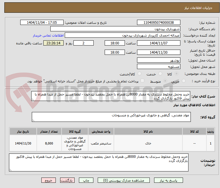 تصویر کوچک آگهی خرید وحمل مخلوط سرندی به مقدار 8000تن همراه با حمل بمقصد بیدخون - لطفا مسیر حمل از مبدا همراه با پیش فاکتور بارگزاری گردد