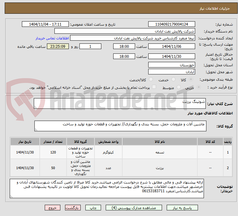 تصویر کوچک آگهی شوتینگ برزنت