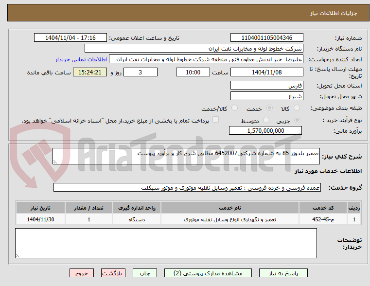 تصویر کوچک آگهی تعمیر بلدوزر 85 به شماره شرکتی6452007 مطابق شرح کار و برآورد پیوست