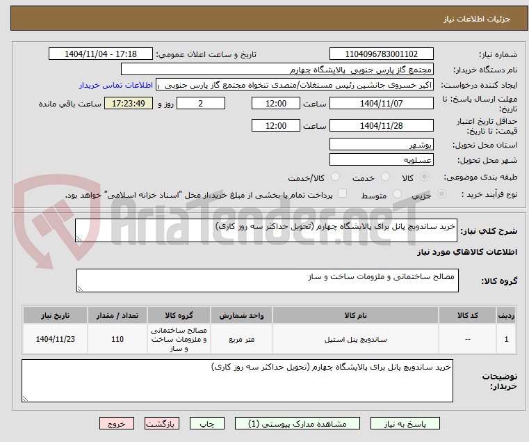 تصویر کوچک آگهی خرید ساندویچ پانل برای پالایشگاه چهارم (تحویل حداکثر سه روز کاری)