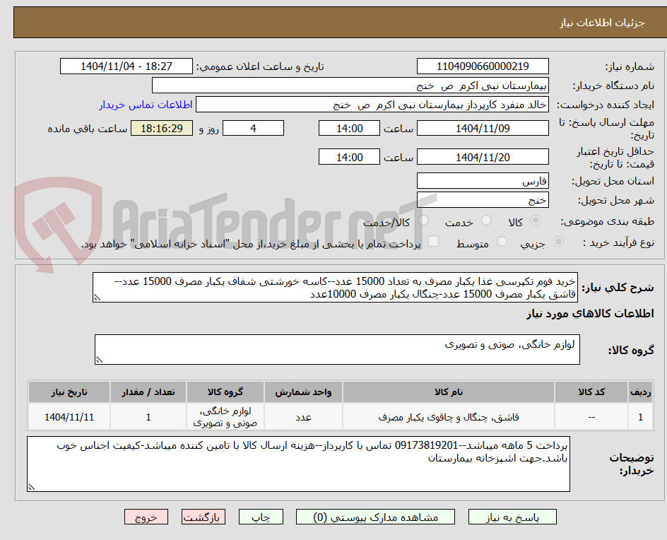 تصویر کوچک آگهی خرید فوم تکپرسی غذا یکبار مصرف به تعداد 15000 عدد--کاسه خورشتی شفاف یکبار مصرف 15000 عدد--قاشق یکبار مصرف 15000 عدد-چنگال یکبار مصرف 10000عدد