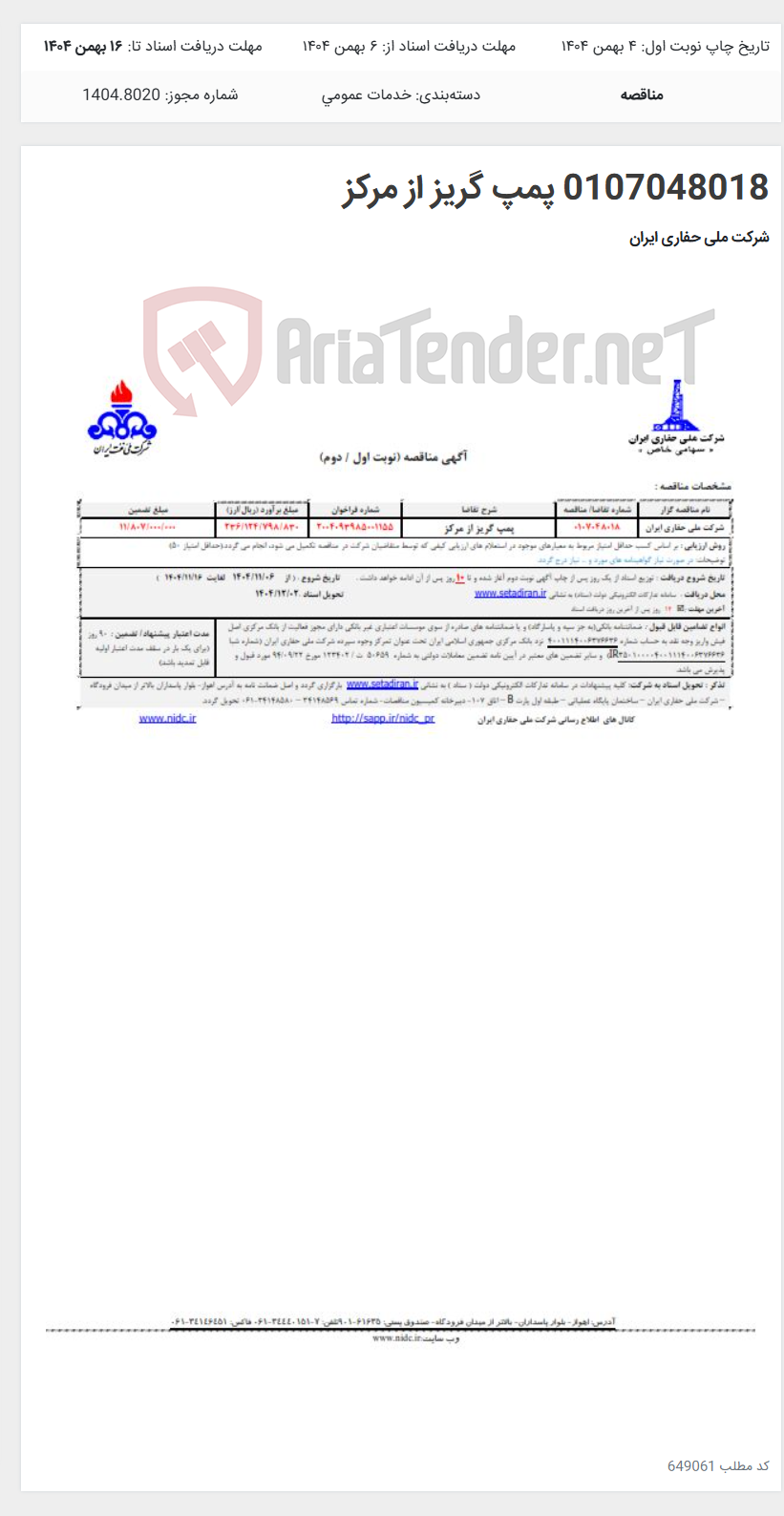 تصویر کوچک آگهی 0107048018 پمپ گریز از مرکز