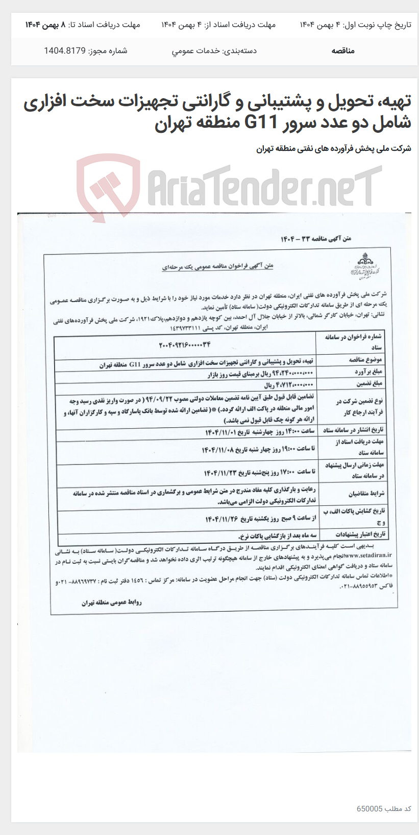 تصویر کوچک آگهی تهیه، تحویل و پشتیبانی و گارانتی تجهیزات سخت افزاری شامل دو عدد سرور G11 منطقه تهران