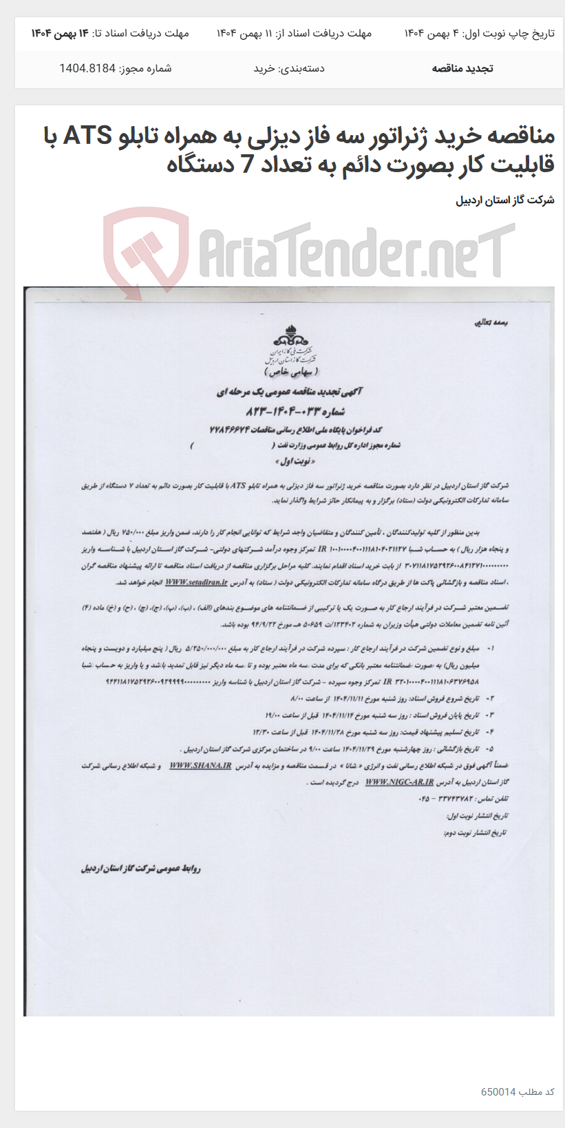 تصویر کوچک آگهی مناقصه خرید ژنراتور سه فاز دیزلی به همراه تابلو ATS با قابلیت کار بصورت دائم به تعداد 7 دستگاه