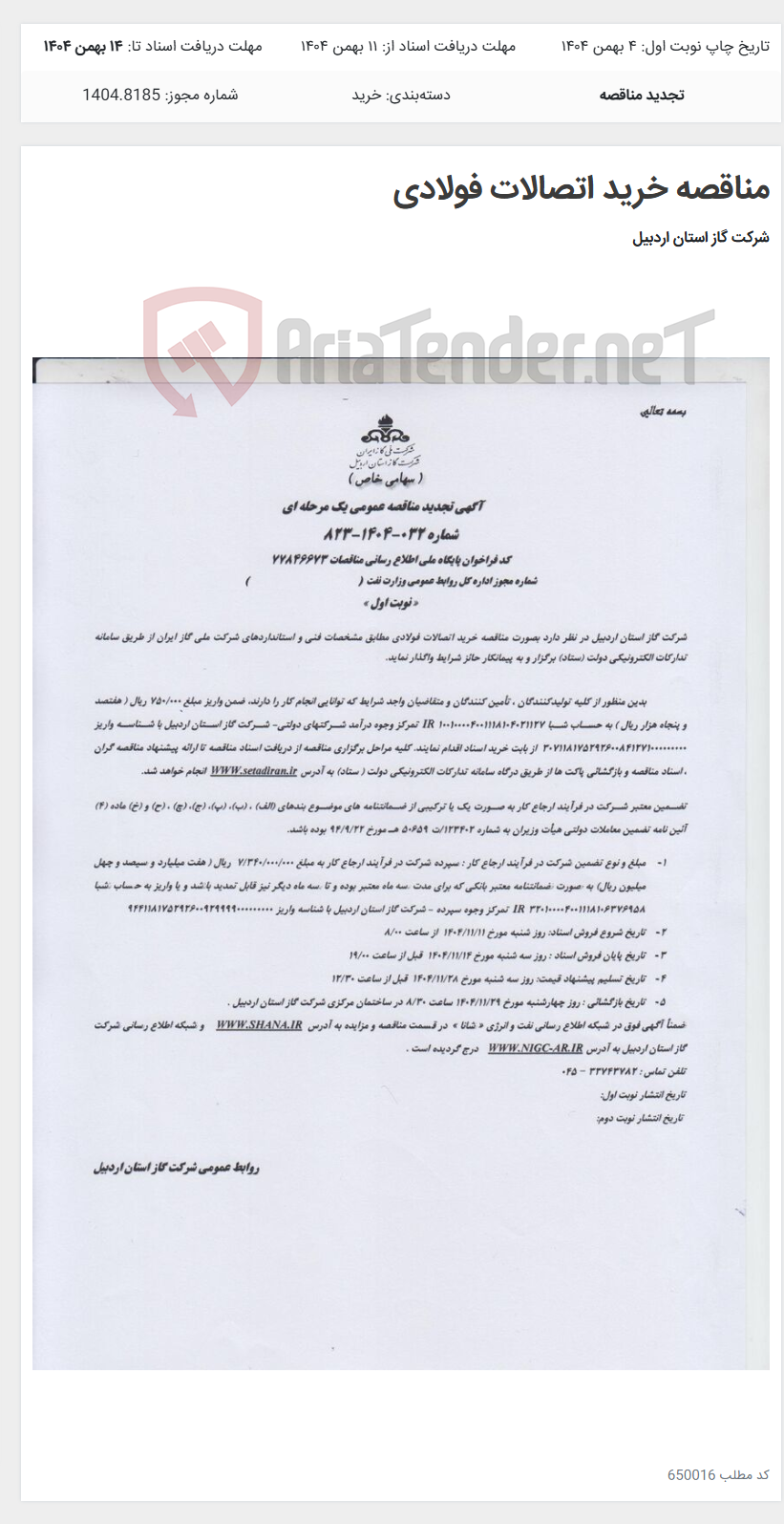 تصویر کوچک آگهی مناقصه خرید اتصالات فولادی