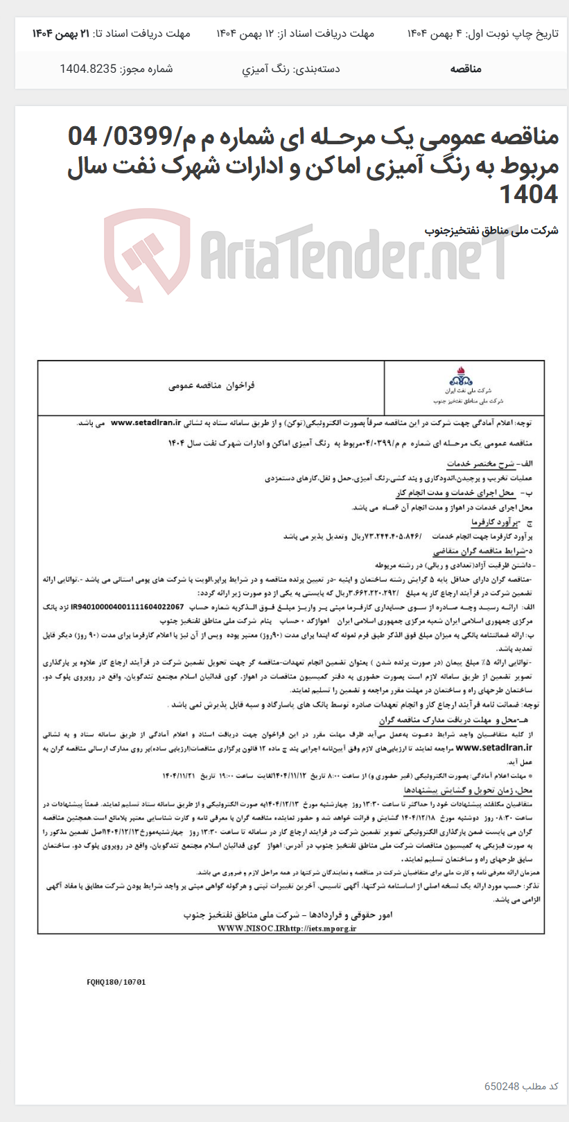 تصویر کوچک آگهی مناقصه عمومی یک مرحـله ای شماره م م/0399/ 04 مربوط به رنگ آمیزی اماکن و ادارات شهرک نفت سال 1404