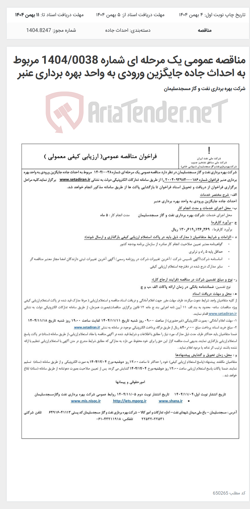 تصویر کوچک آگهی مناقصه عمومی یک مرحله ای شماره 1404/0038 مربوط به احداث جاده جایگزین ورودی به واحد بهره برداری عنبر
