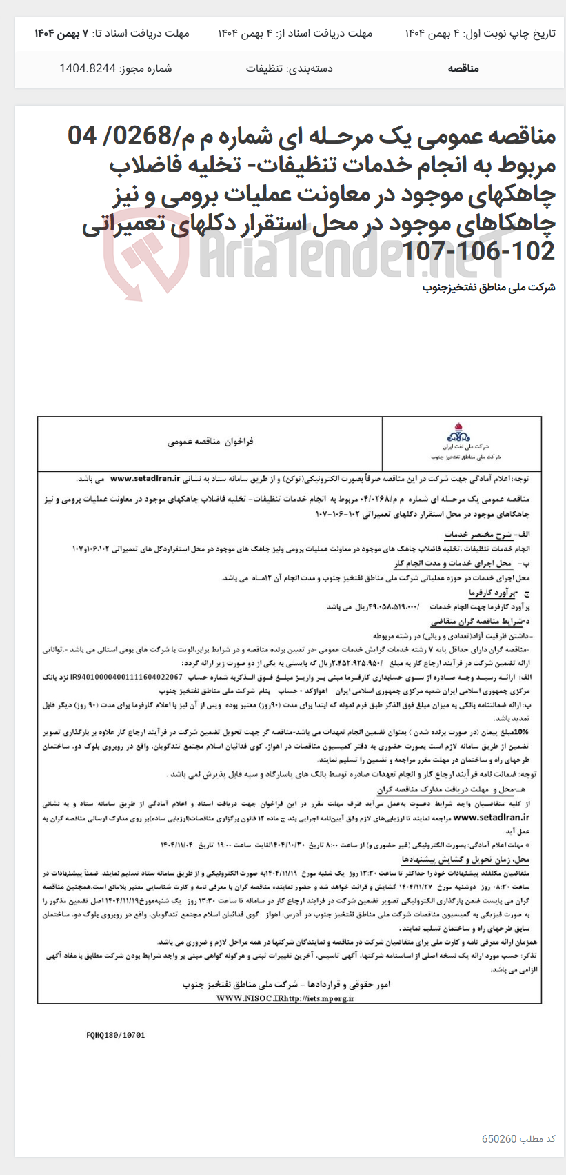 تصویر کوچک آگهی مناقصه عمومی یک مرحـله ای شماره م م/0268/ 04 مربوط به انجام خدمات تنظیفات- تخلیه فاضلاب چاهکهای موجود در معاونت عملیات برومی و نیز چاهکاهای موجود در محل استقرار دکلهای تعمیراتی 102-106-107