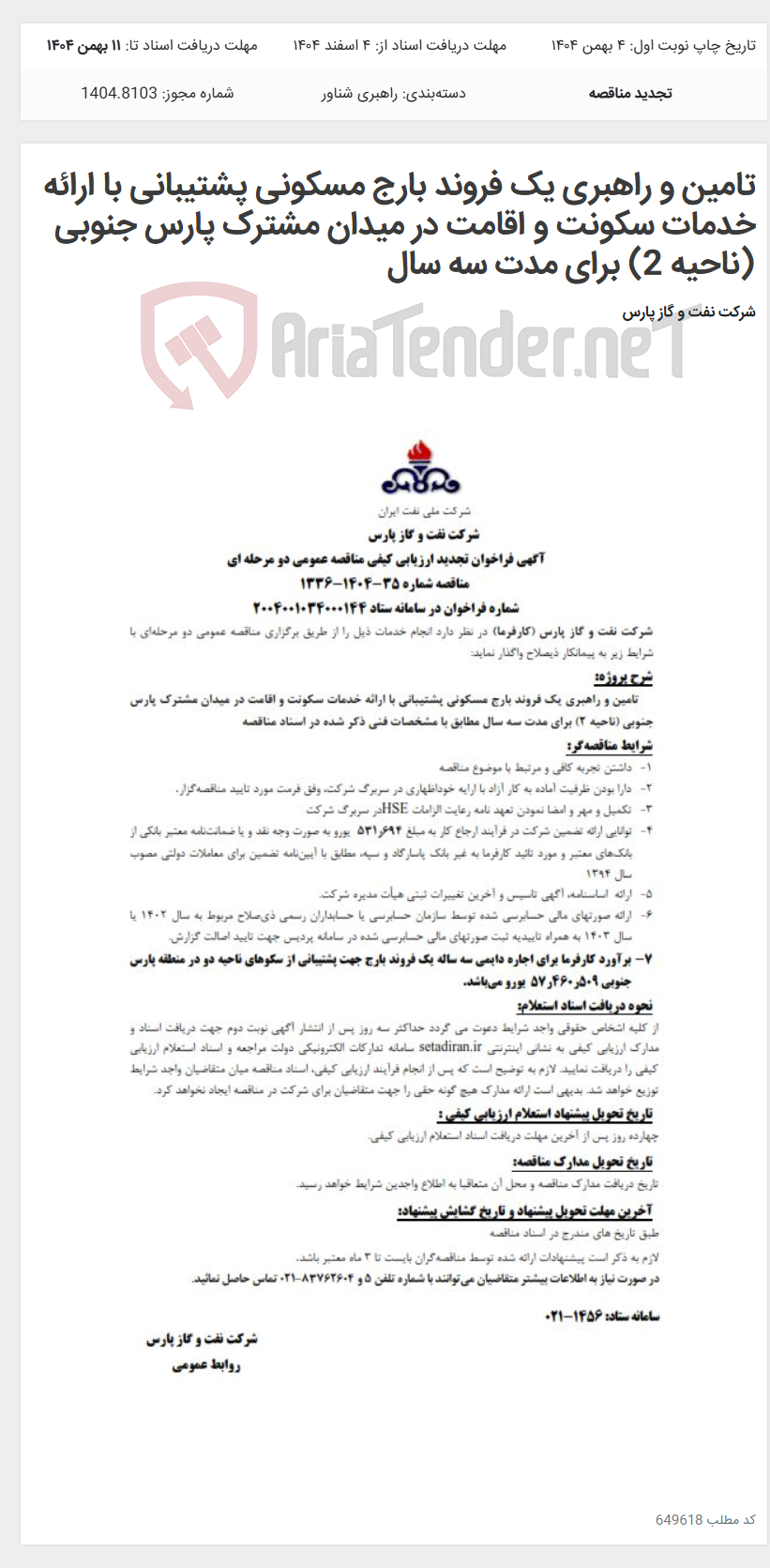 تصویر کوچک آگهی تامین و راهبری یک فروند بارج مسکونی پشتیبانی با ارائه خدمات سکونت و اقامت در میدان مشترک پارس جنوبی (ناحیه 2) برای مدت سه سال