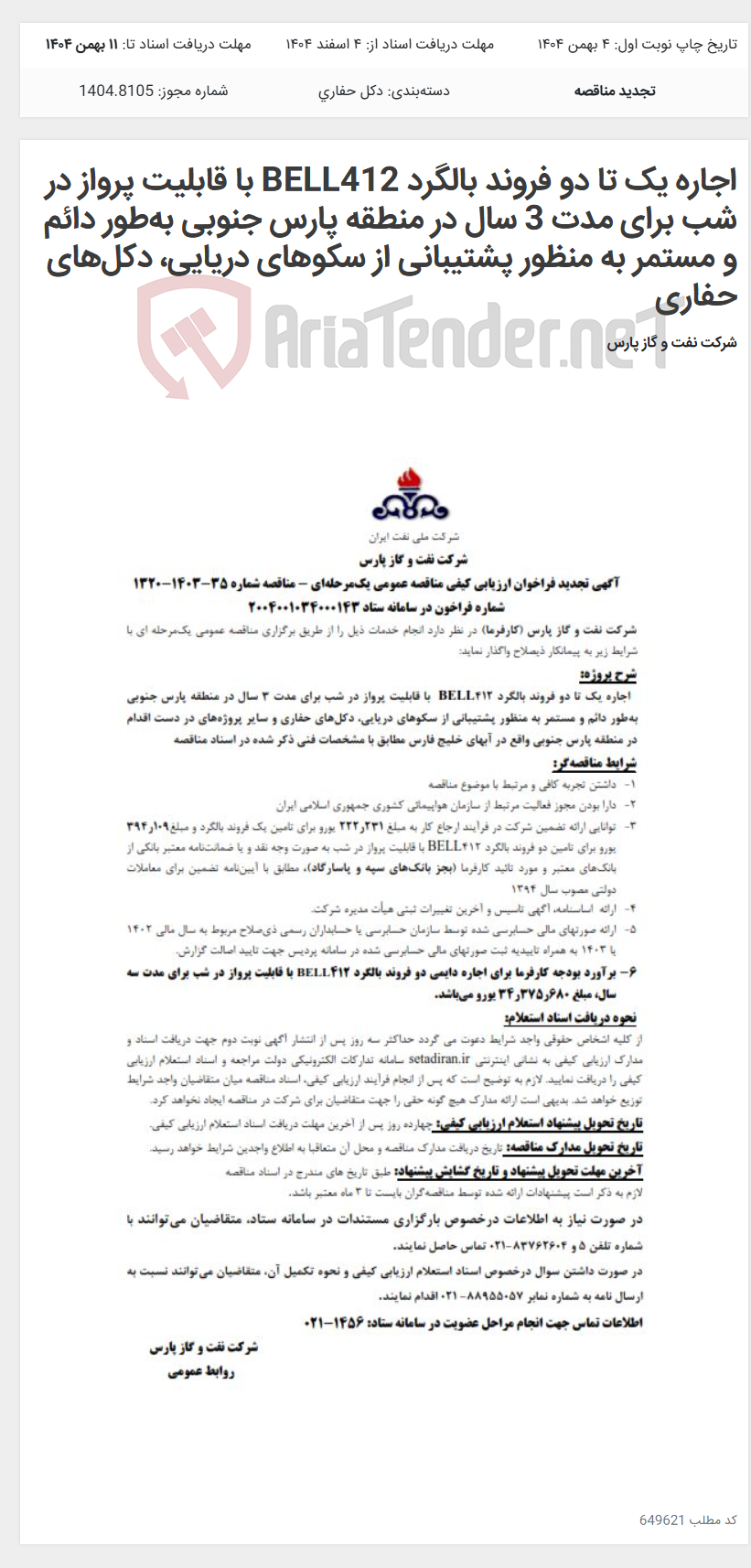 تصویر کوچک آگهی اجاره یک تا دو فروند بالگرد BELL412 با قابلیت پرواز در شب برای مدت 3 سال در منطقه پارس جنوبی به‌طور دائم و مستمر به منظور پشتیبانی از سکوهای دریایی، دکل‌های حفاری