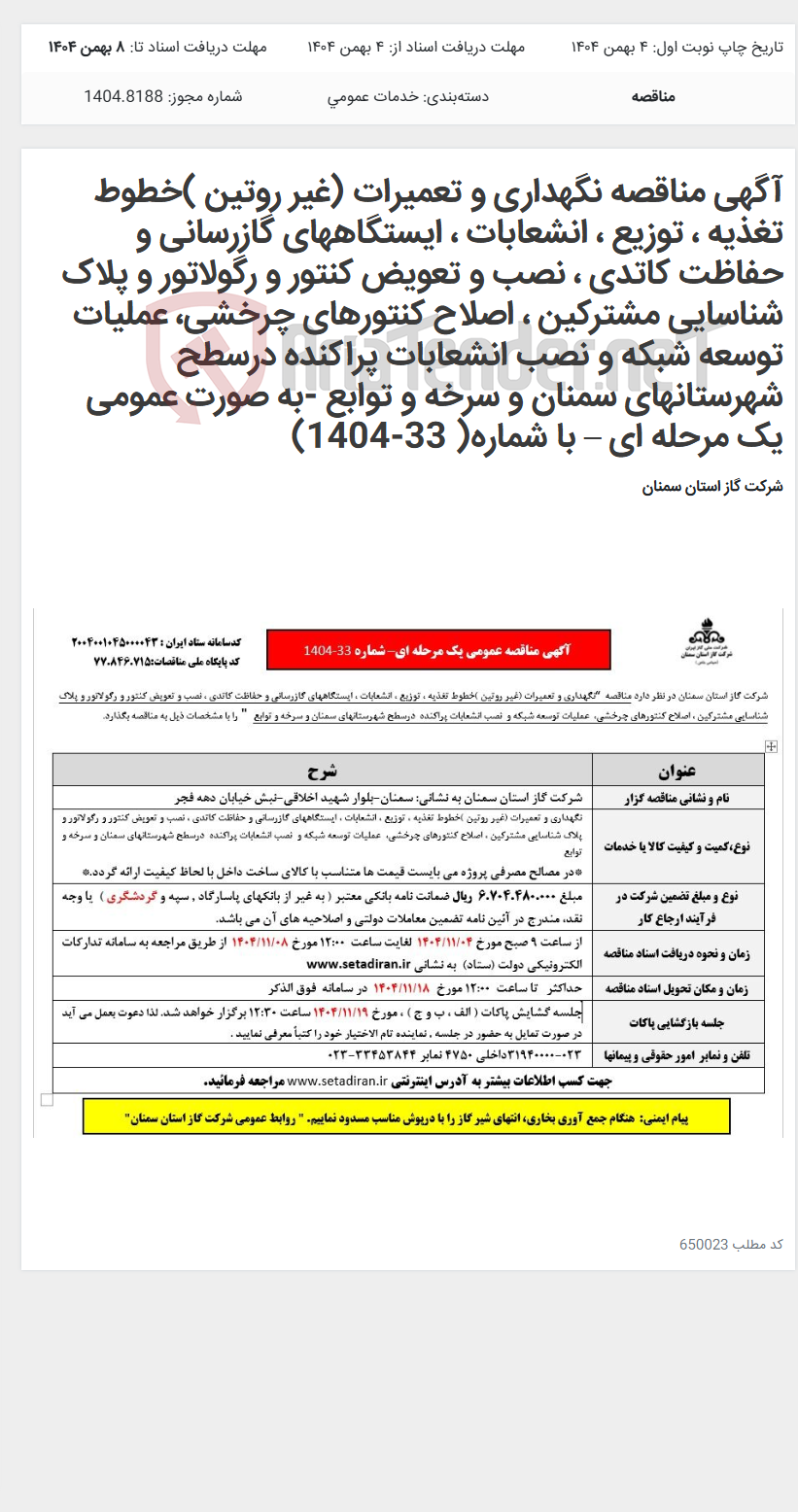 تصویر کوچک آگهی آگهی مناقصه نگهداری و تعمیرات (غیر روتین )خطوط تغذیه ، توزیع ، انشعابات ، ایستگاههای گازرسانی و حفاظت کاتدی ، نصب و تعویض کنتور و رگولاتور و پلاک شناسایی مشترکین ، اصلاح کنتورهای چرخشی، عملیات توسعه شبکه و نصب انشعابات پراکنده درسطح شهرستانهای سمنان و سرخه و توابع -به صورت عمومی یک مرحله ای – با شماره( 33-1404)