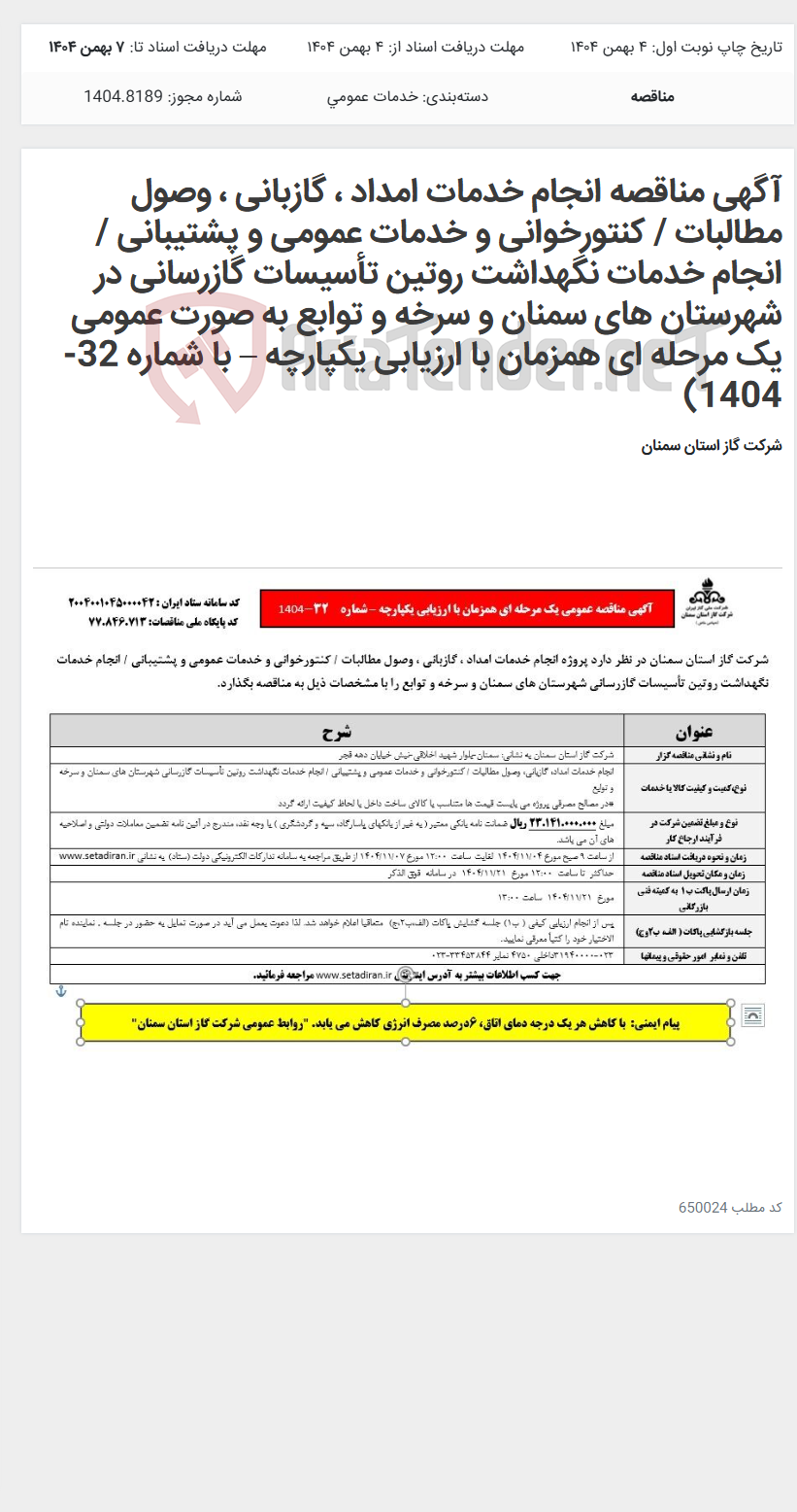 تصویر کوچک آگهی آگهی مناقصه انجام خدمات امداد ، گازبانی ، وصول مطالبات / کنتورخوانی و خدمات عمومی و پشتیبانی / انجام خدمات نگهداشت روتین تأسیسات گازرسانی در شهرستان های سمنان و سرخه و توابع به صورت عمومی یک مرحله ای همزمان با ارزیابی یکپارچه – با شماره 32-1404)