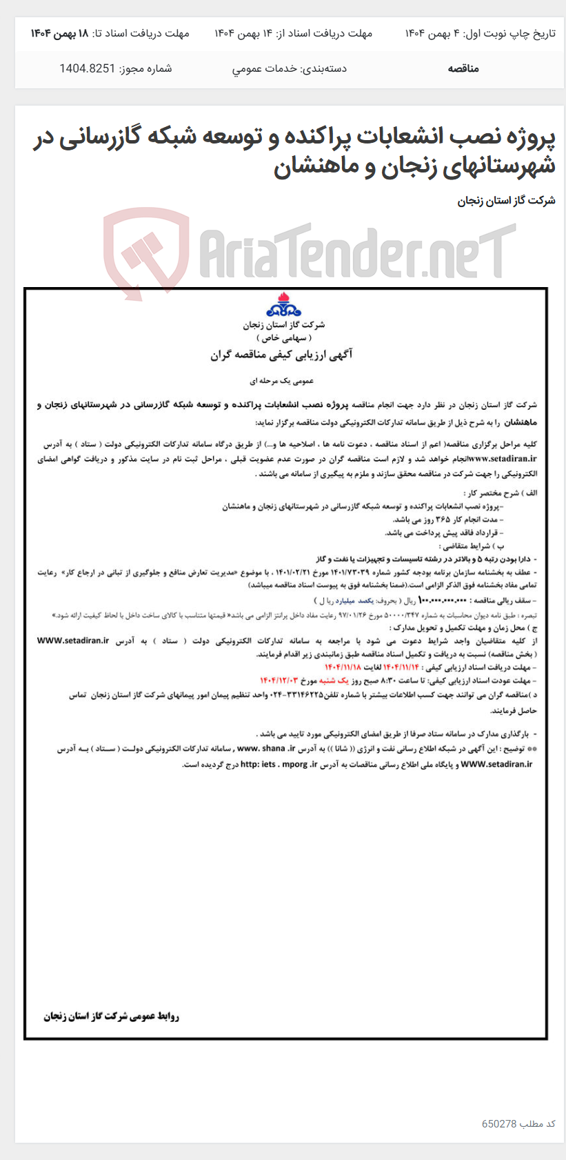 تصویر کوچک آگهی پروژه نصب انشعابات پراکنده و توسعه شبکه گازرسانی در شهرستانهای زنجان و ماهنشان