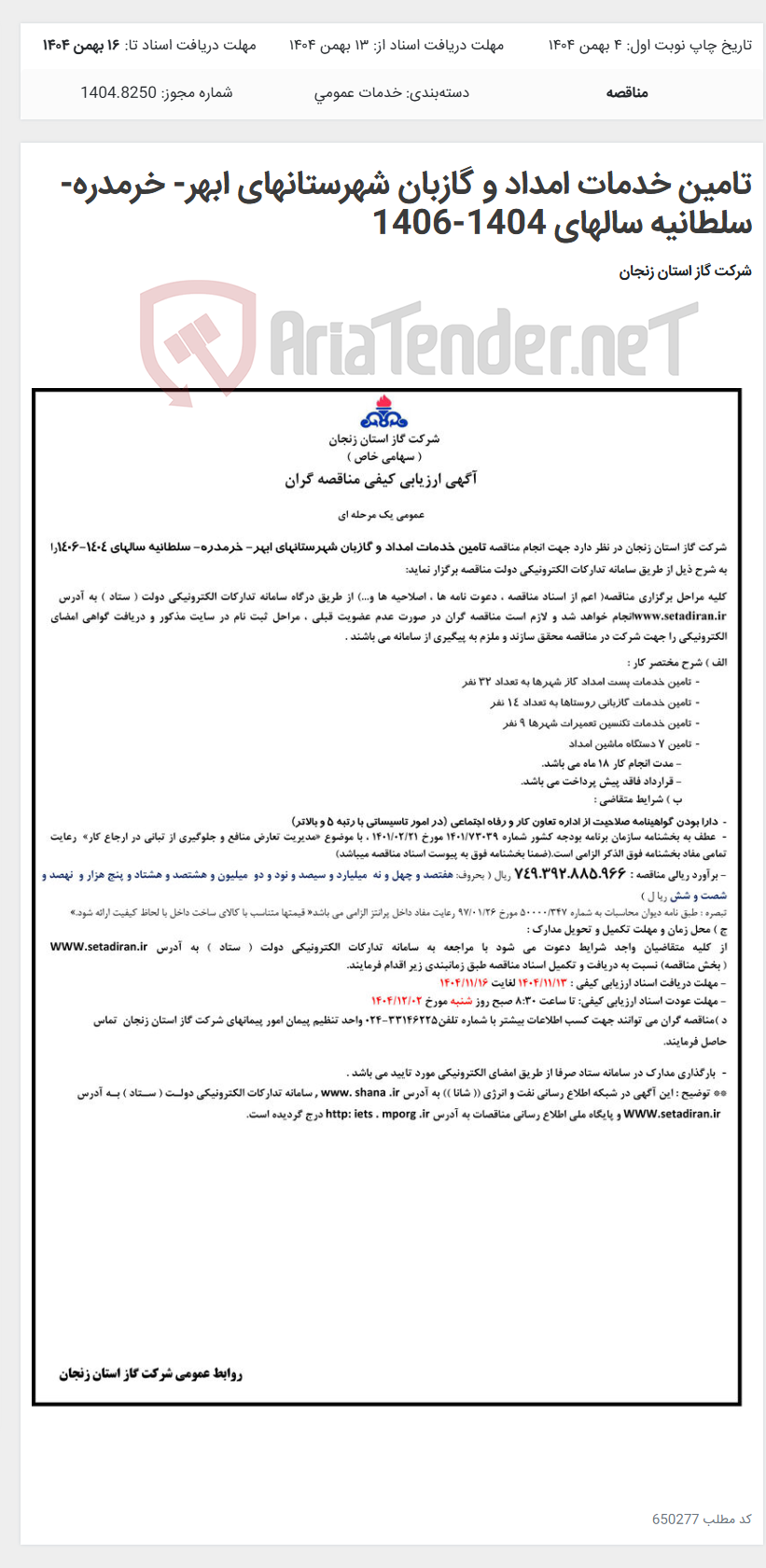 تصویر کوچک آگهی تامین خدمات امداد و گازبان شهرستانهای ابهر- خرمدره- سلطانیه سالهای 1404-1406