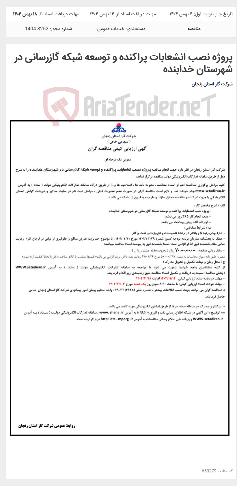 تصویر کوچک آگهی پروژه نصب انشعابات پراکنده و توسعه شبکه گازرسانی در شهرستان خدابنده