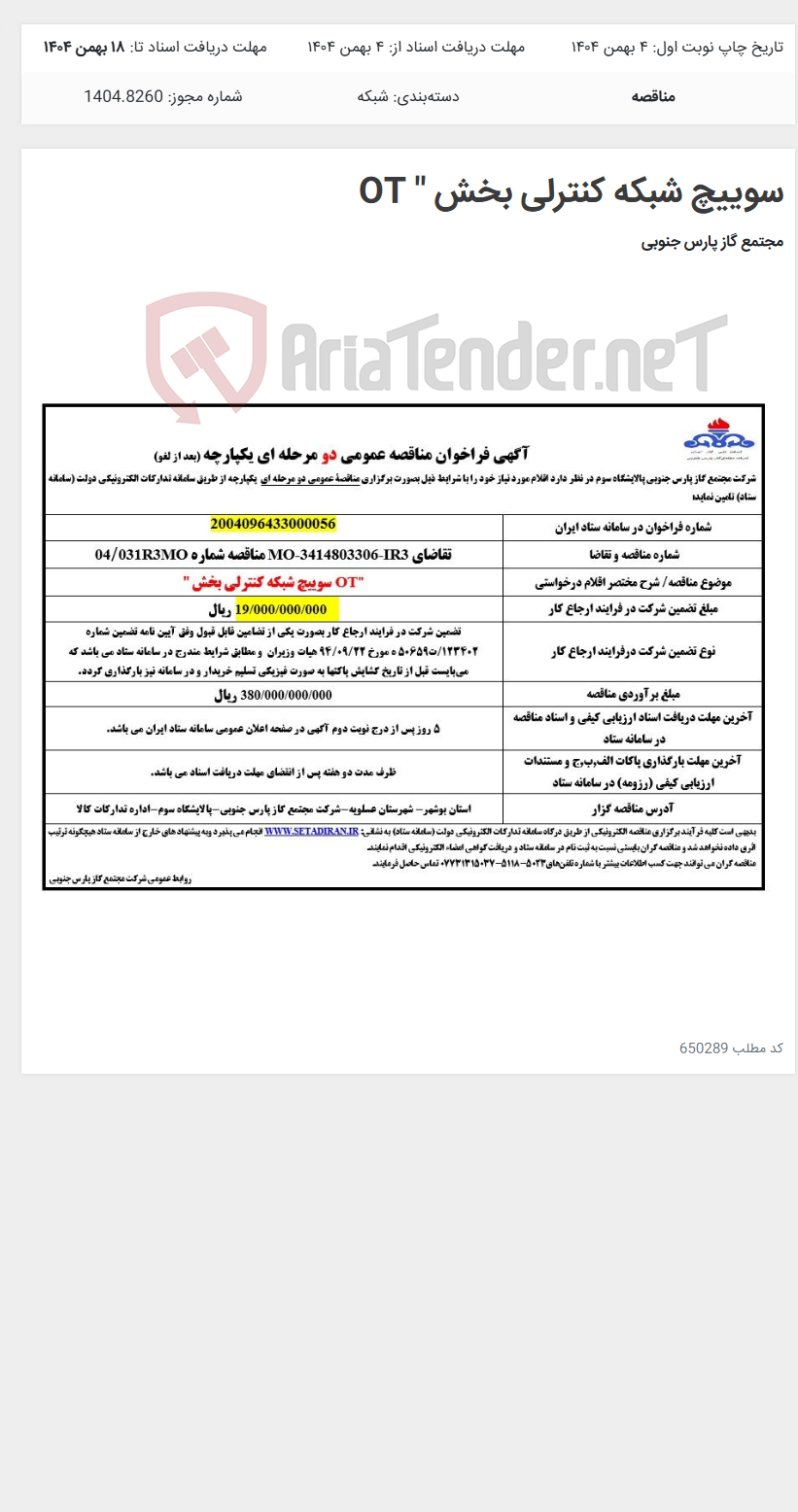 تصویر کوچک آگهی سوییچ شبکه کنترلی بخش " OT