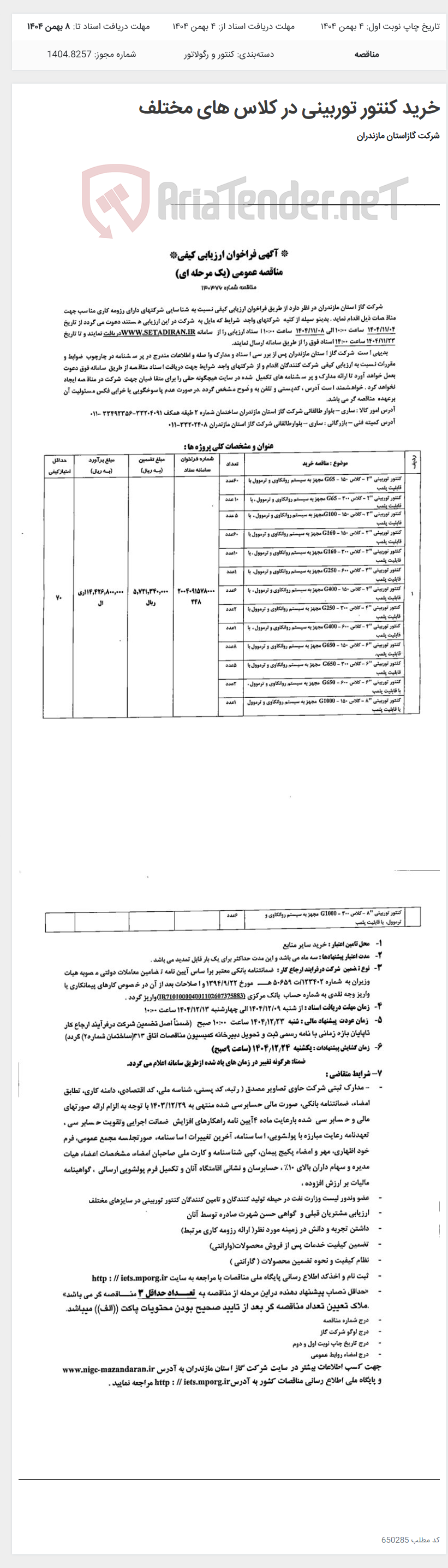 تصویر کوچک آگهی خرید کنتور توربینی در کلاس های مختلف