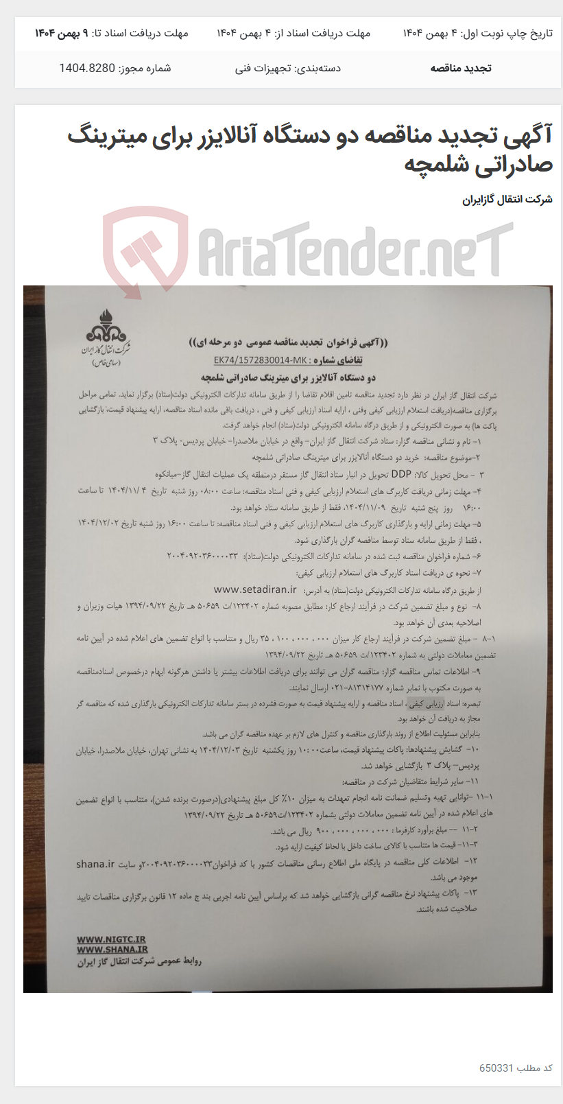تصویر کوچک آگهی آگهی تجدید مناقصه دو دستگاه آنالایزر برای میترینگ صادراتی شلمچه