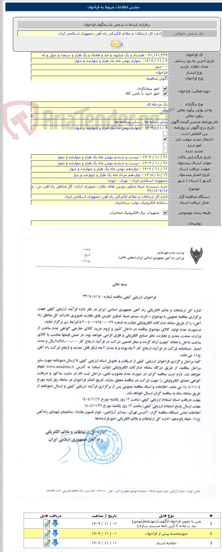 تصویر کوچک آگهی خرید سیستم ضبط تصاویر دوربین های نظارت تصویری ادارات کل مناطق راه آهن ش . م ۳۳/۱۴۰۴/۱۴