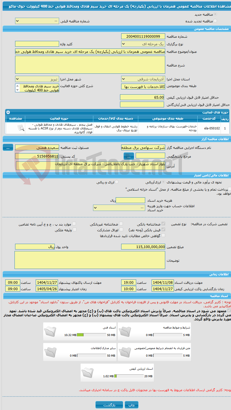 تصویر کوچک آگهی مناقصه عمومی همزمان با ارزیابی (یکپارچه) یک مرحله ای خرید سیم هادی ومحافظ هوایی خط 400 کیلوولت خوی-ماکو