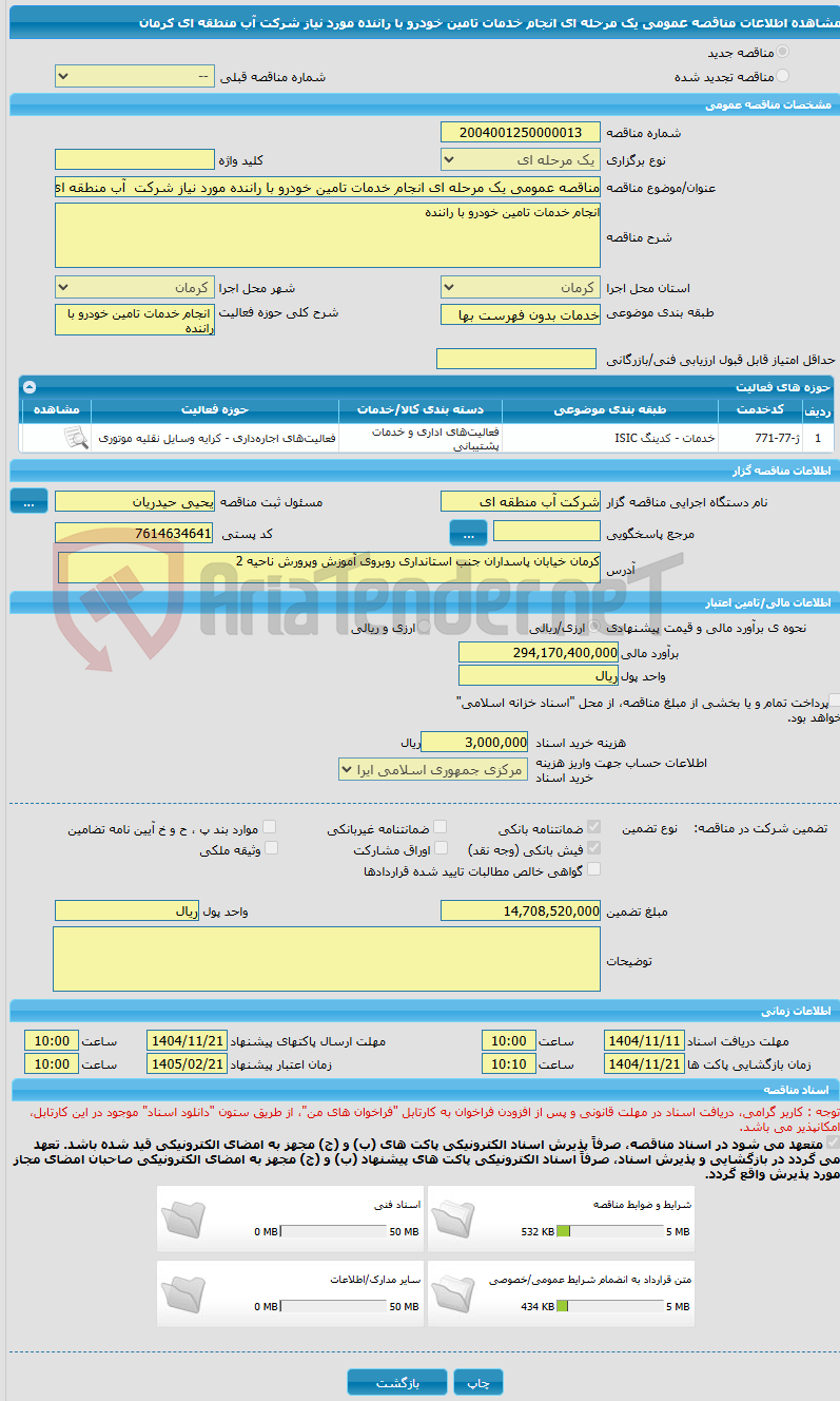 تصویر کوچک آگهی مناقصه عمومی یک مرحله ای انجام خدمات تامین خودرو با راننده مورد نیاز شرکت آب منطقه ای کرمان