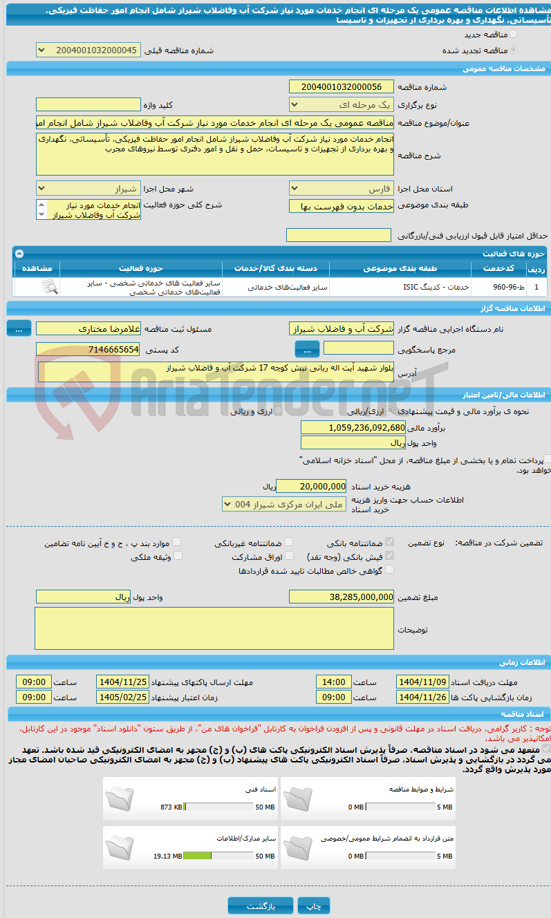 تصویر کوچک آگهی مناقصه عمومی یک مرحله ای انجام خدمات مورد نیاز شرکت آب وفاضلاب شیراز شامل انجام امور حفاظت فیزیکی، تأسیساتی، نگهداری و بهره برداری از تجهیزات و تاسیسا