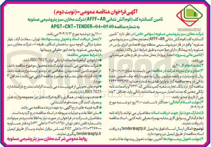 تصویر کوچک آگهی  تامین کنسانتره کف فوم آتش نشانی - AFFF AR) 