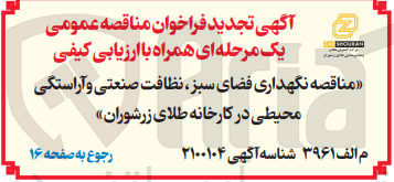 تصویر کوچک آگهی نگهداری فضای سبز نظافت صنعتی و آراستگی محیطی