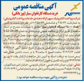 تصویر کوچک آگهی تأمین تعداد ۲۵،۰۰۰ دستگاه کارتخوان سیار