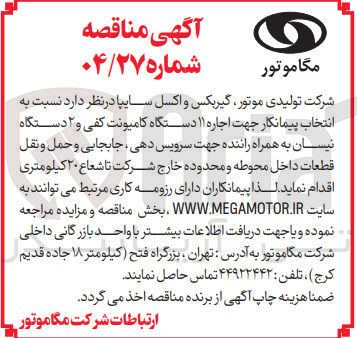 تصویر کوچک آگهی اجاره ۱۱ دستگاه کامیونت کفی و ۲ دستگاه نیسان به همراه راننده جهت سرویس دهی جابجایی و حمل و نقل قطعات داخل محوطه و محدوده خارج شرکت تا شعاع ۲۰ کیلومتری