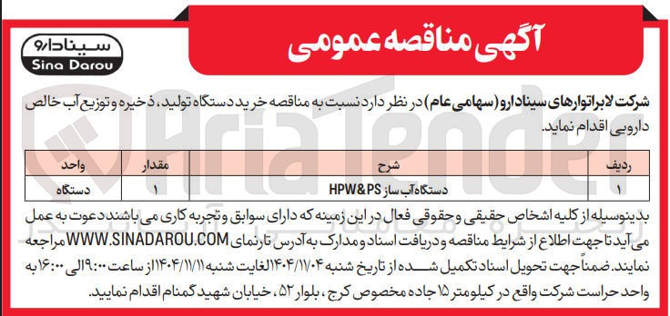 تصویر کوچک آگهی دستگاه آب ساز PS HP م