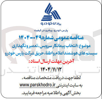 تصویر کوچک آگهی انتخاب پیمانکار سرویس تعمیر و نگهداری سیستم های هوشمند اعلام و اطفاء حریق